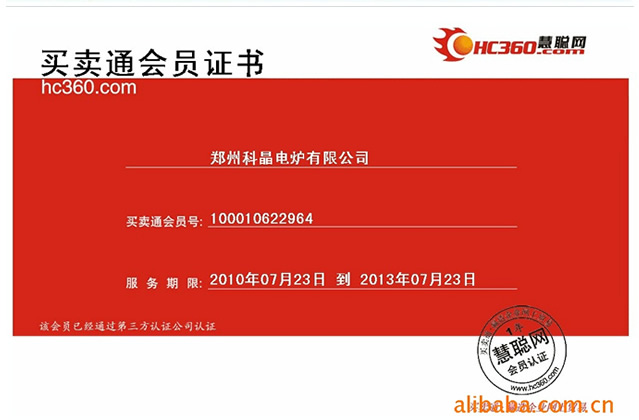 鄭州科晶電爐有限公司慧聰網(wǎng)買賣通會員證書